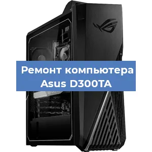 Замена материнской платы на компьютере Asus D300TA в Москве